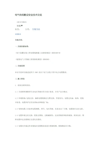 电气电缆敷设安全核心技术交底.docx