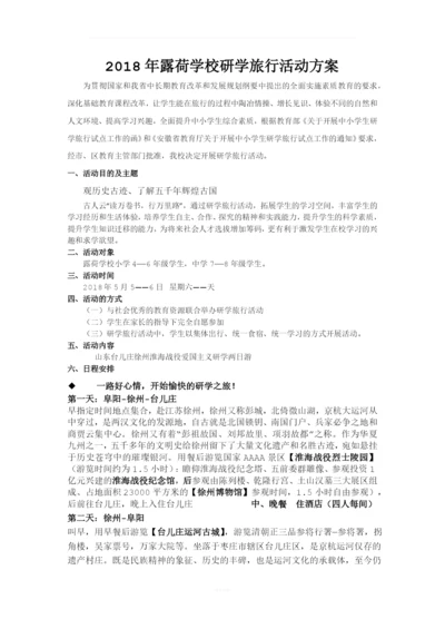 露荷学校研学旅游方案.docx