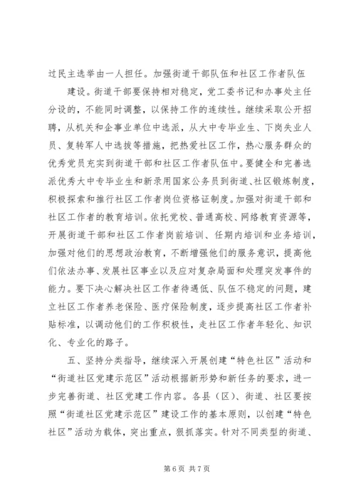 社区党的建设改进工作实施意见.docx