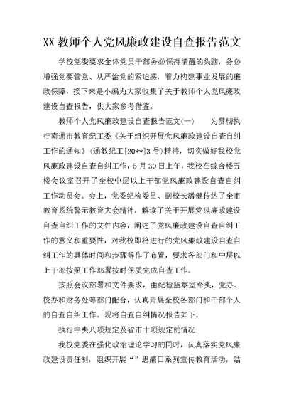 XX教师个人党风廉政建设自查报告范文