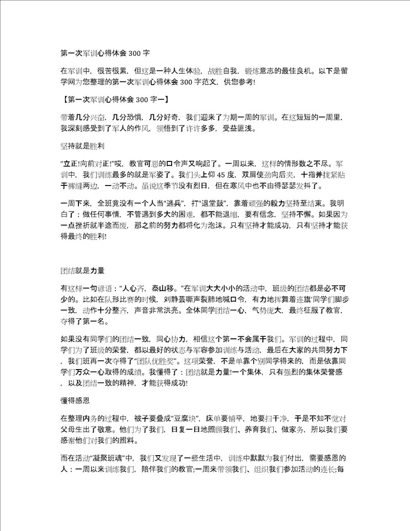 第一次军训心得体会300字