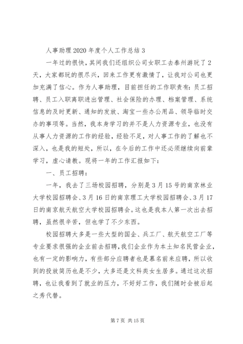 人事助理某年度个人工作总结多篇.docx