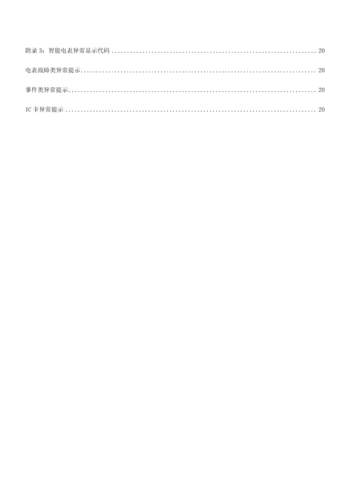 DTZY1366C-Z三相四线智能费控电能表使用专项说明书.docx