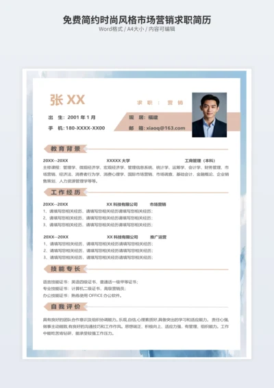 免费简约时尚风格市场营销求职简历