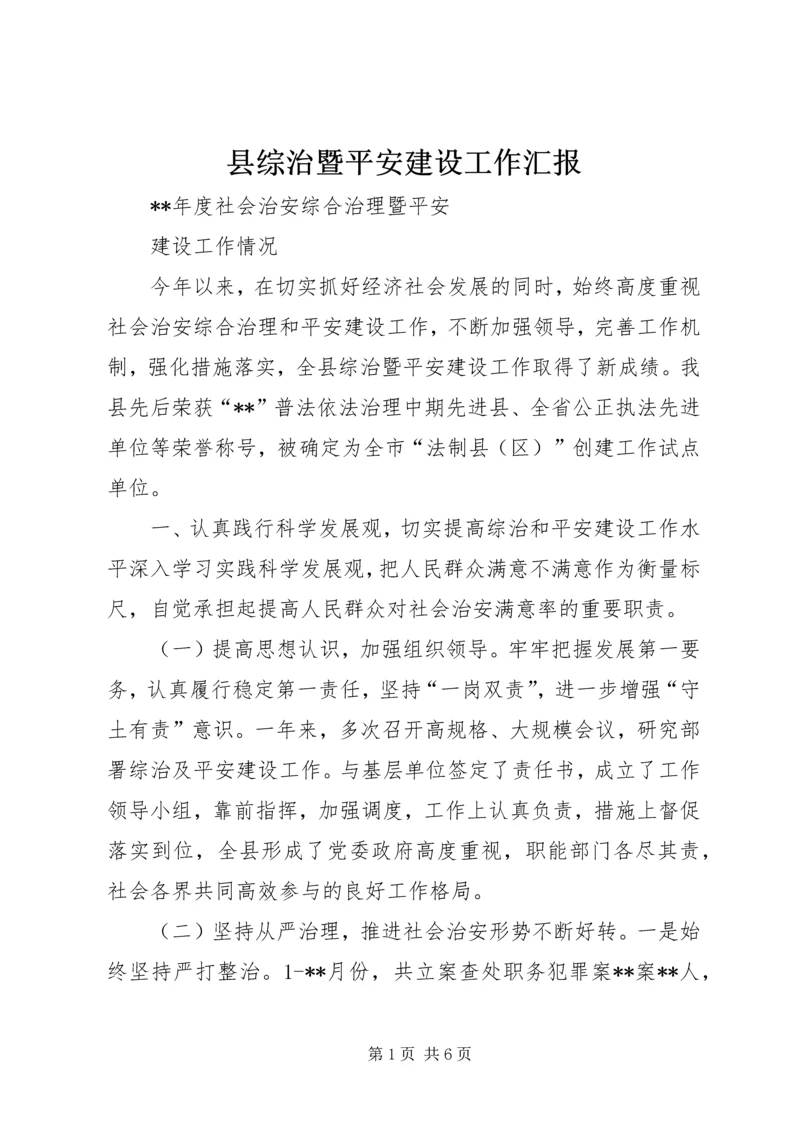 县综治暨平安建设工作汇报 (3).docx