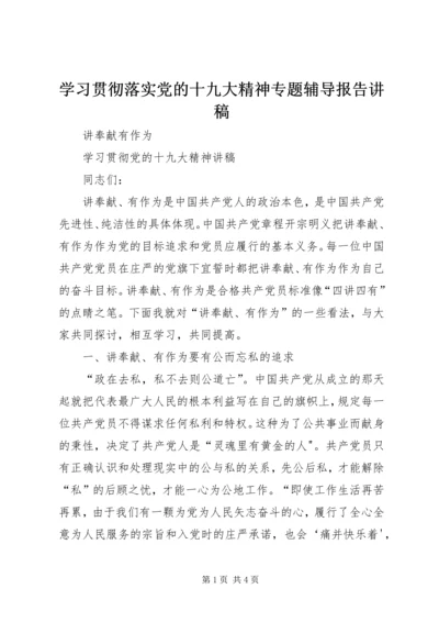 学习贯彻落实党的十九大精神专题辅导报告讲稿 (4).docx