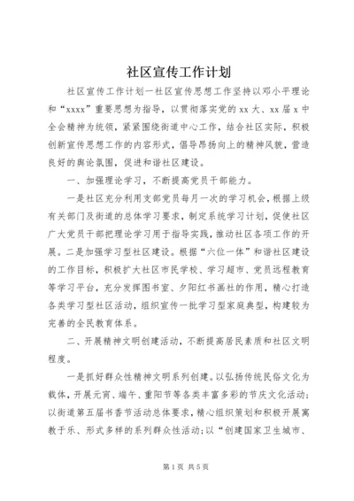 社区宣传工作计划 (2).docx