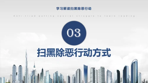 教学解读扫黑除恶行动通用PPT模板
