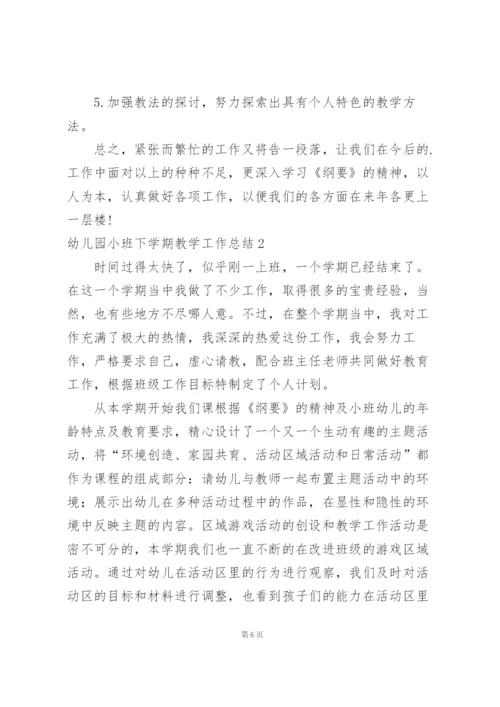 幼儿园小班下学期教学工作总结2篇.docx