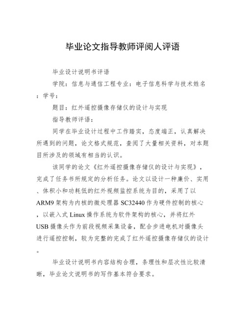 毕业论文指导教师评阅人评语.docx