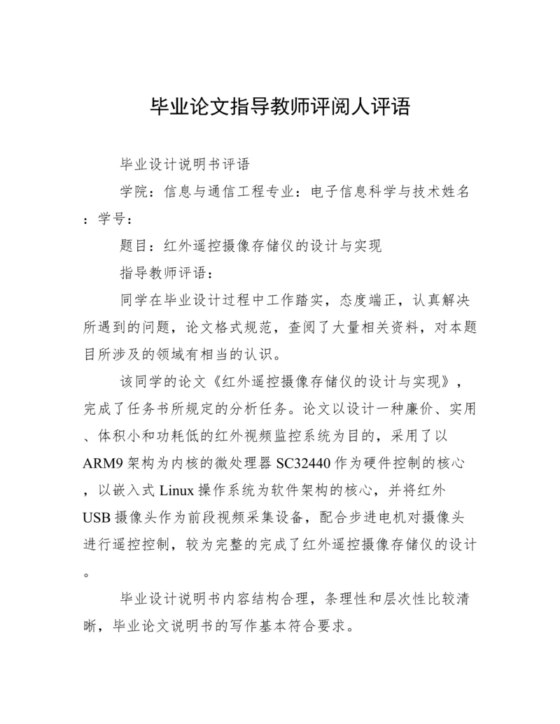 毕业论文指导教师评阅人评语.docx