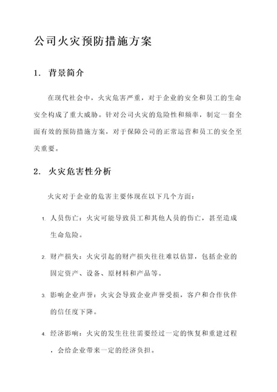 办公司预防火灾措施方案