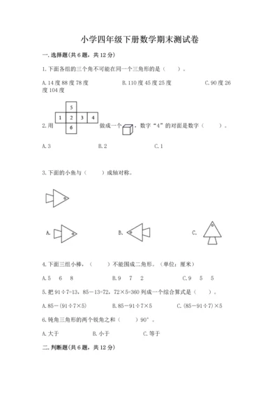 小学四年级下册数学期末测试卷附参考答案（预热题）.docx