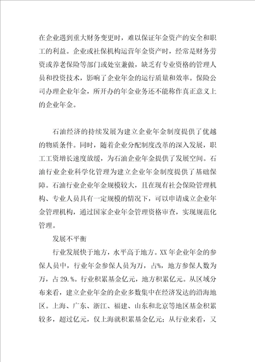 关于建立企业年金制度的若干问题分析