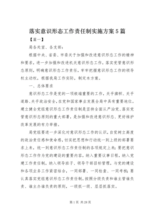 落实意识形态工作责任制实施方案5篇.docx