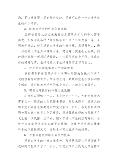 大学生体育文化素养提升策略论文.docx