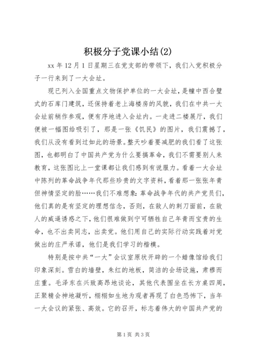 积极分子党课小结(3).docx