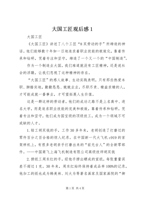 大国工匠观后感1 (4).docx