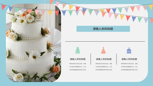 蓝色小清新生日祝福派对PPT模板