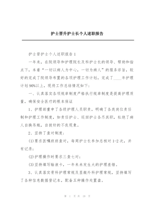 护士晋升护士长个人述职报告.docx