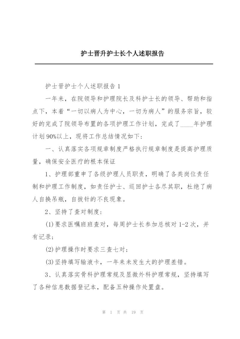 护士晋升护士长个人述职报告.docx