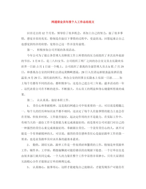 精编之网通营业员年度个人工作总结范文.docx