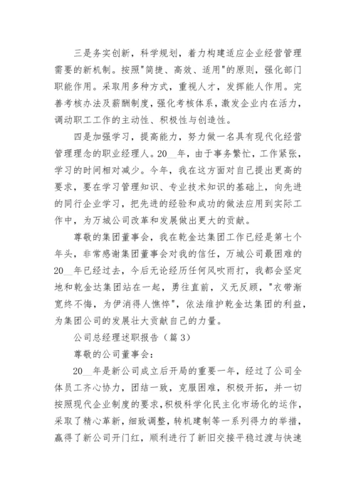 公司总经理述职报告(精选5篇).docx