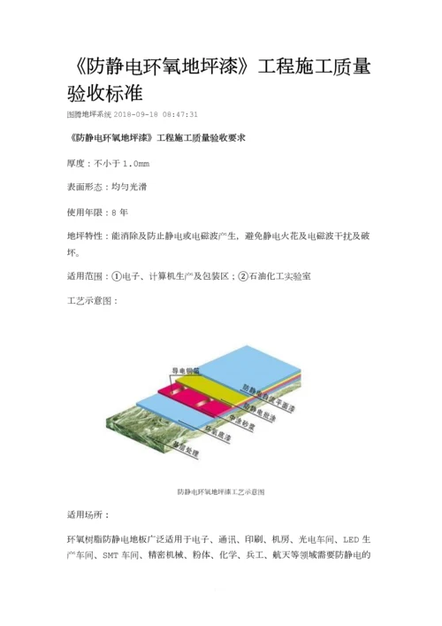 《防静电环氧地坪漆》工程施工质量验收标准.docx