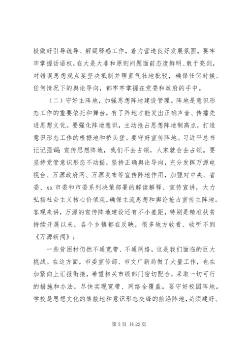 意识形态工作会议的讲话稿四篇.docx