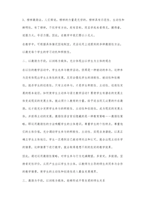 激励性教学语言在小班化课堂教学中的作用.docx