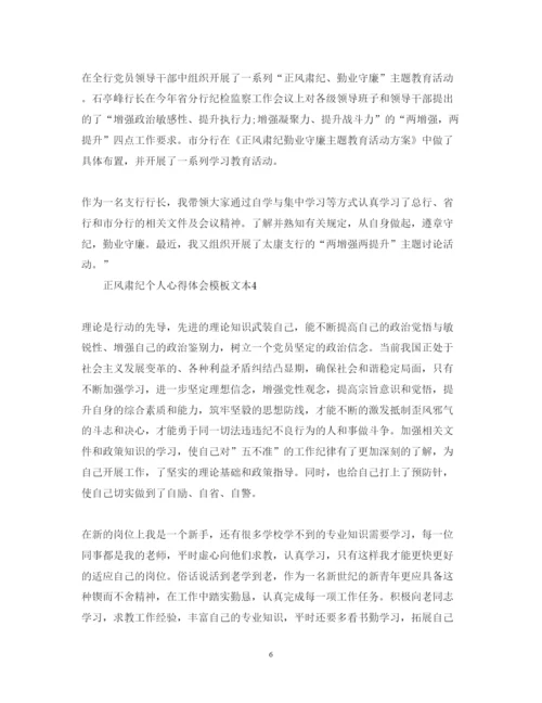 精编正风肃纪个人心得体会模板文本.docx