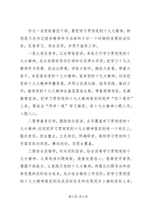 基层干部学习贯彻十九大精神心得体会.docx