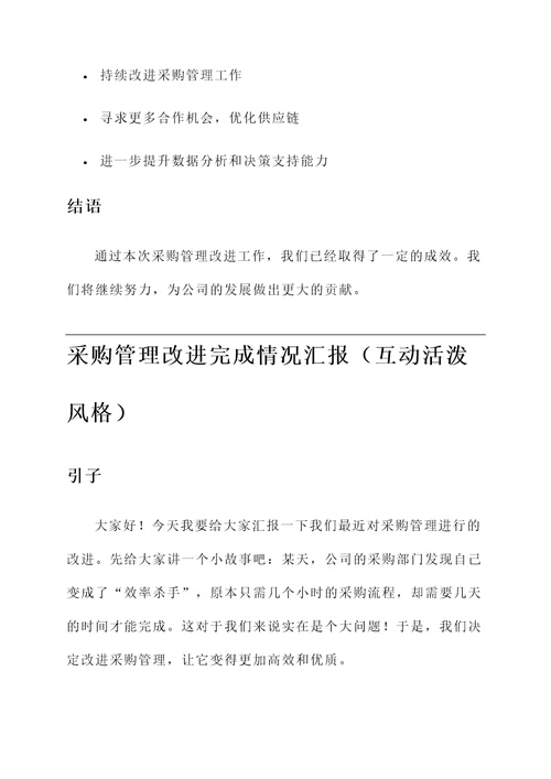 采购管理改进完成情况汇报