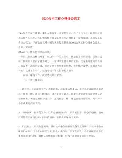 精编公司工作心得体会范文.docx