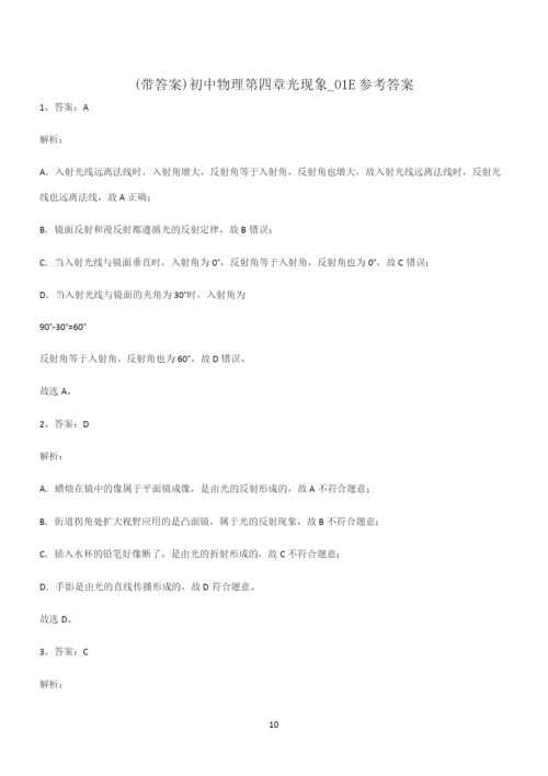(带答案)初中物理第四章光现象基础知识点归纳总结.docx