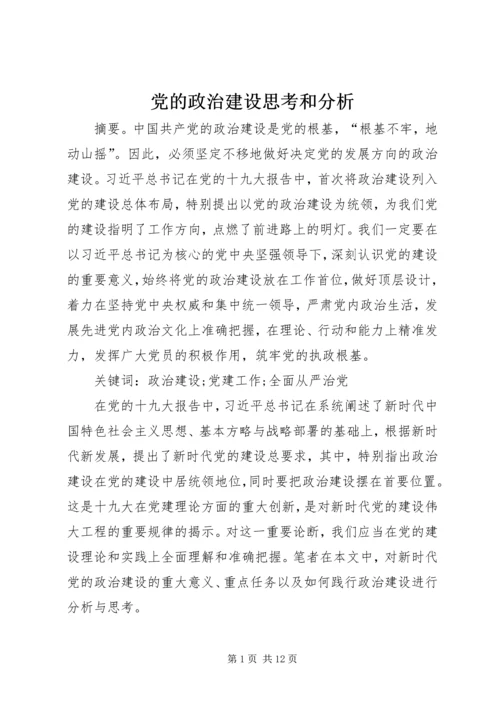 党的政治建设思考和分析.docx