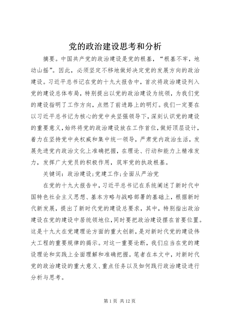 党的政治建设思考和分析.docx