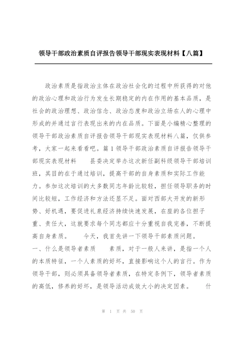 领导干部政治素质自评报告领导干部现实表现材料【八篇】.docx