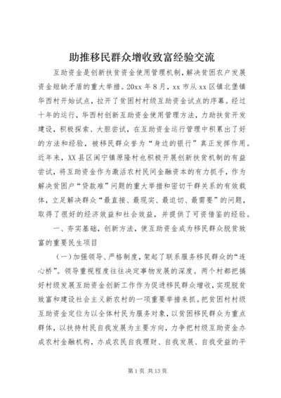 助推移民群众增收致富经验交流.docx