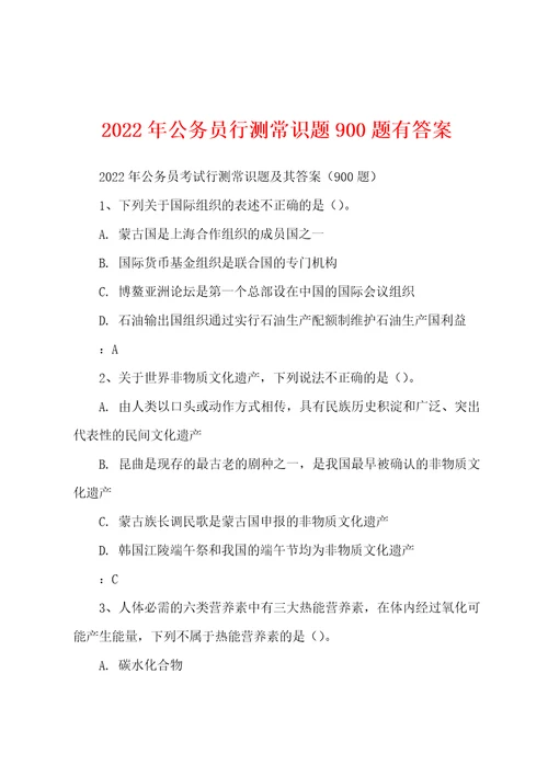 2022年公务员行测常识题900题有答案