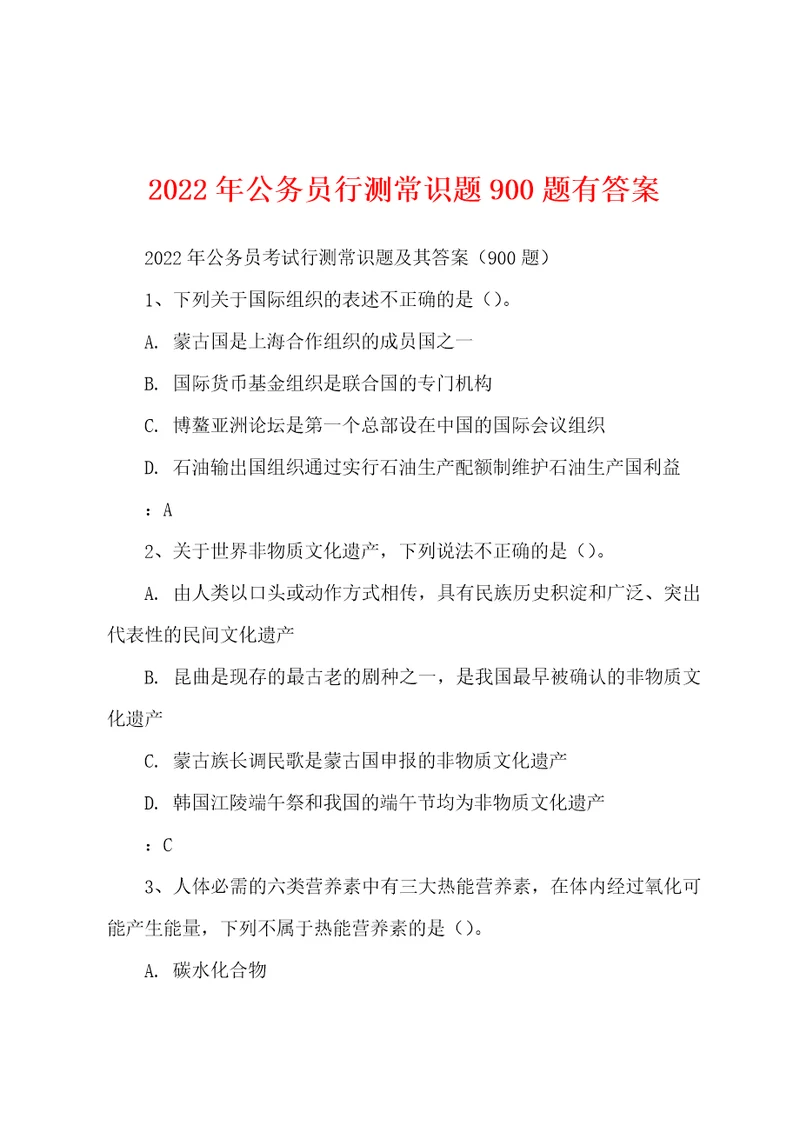 2022年公务员行测常识题900题有答案