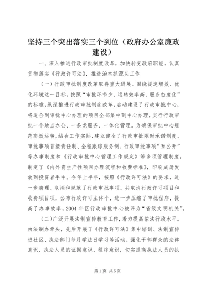 坚持三个突出落实三个到位（政府办公室廉政建设） (2).docx