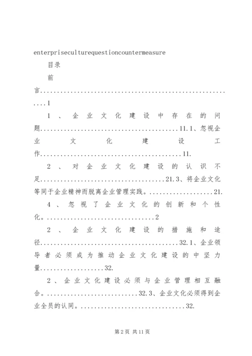 企业文化建设过程中存在的问题及原因范文大全 (3).docx