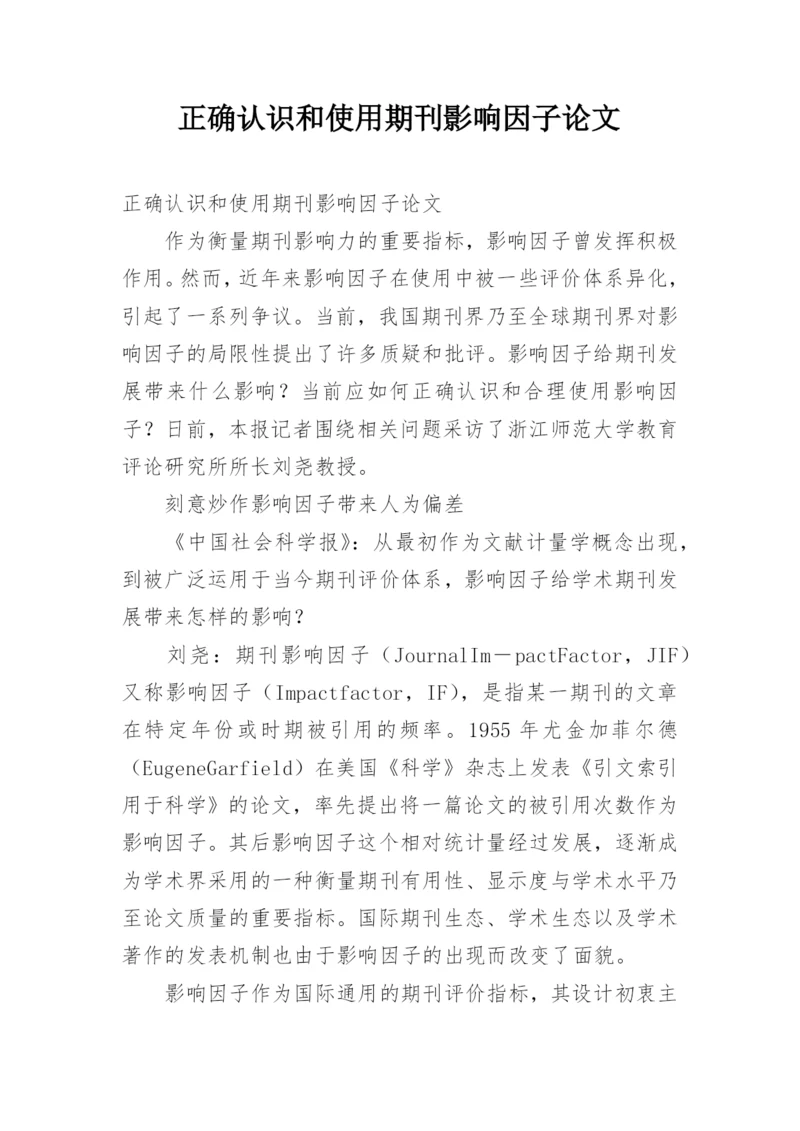 正确认识和使用期刊影响因子论文.docx