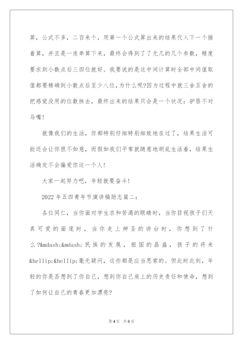 2022五四青年节演讲稿励志篇.docx