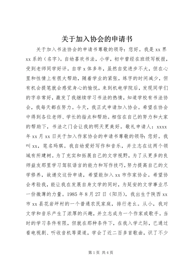 关于加入协会的申请书 (2).docx