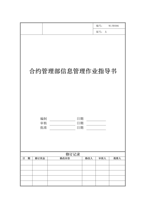 合约管理部信息管理作业指导书.docx