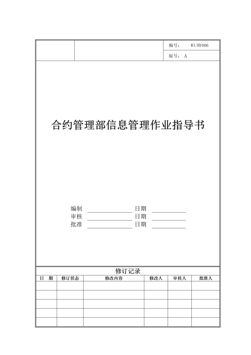 合约管理部信息管理作业指导书.docx