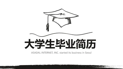 大学生毕业简历面试自我介绍岗位竞聘演讲PPT