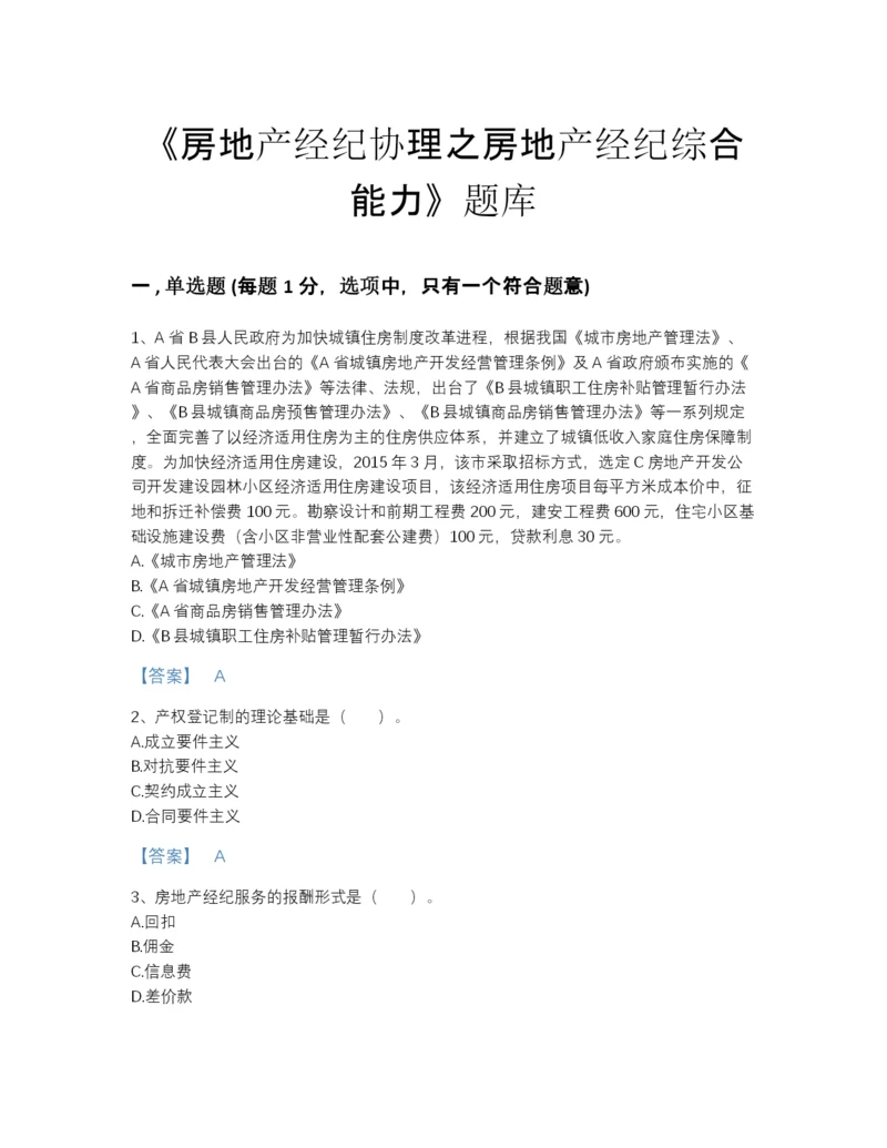 2022年广东省房地产经纪协理之房地产经纪综合能力深度自测提分题库带解析答案.docx